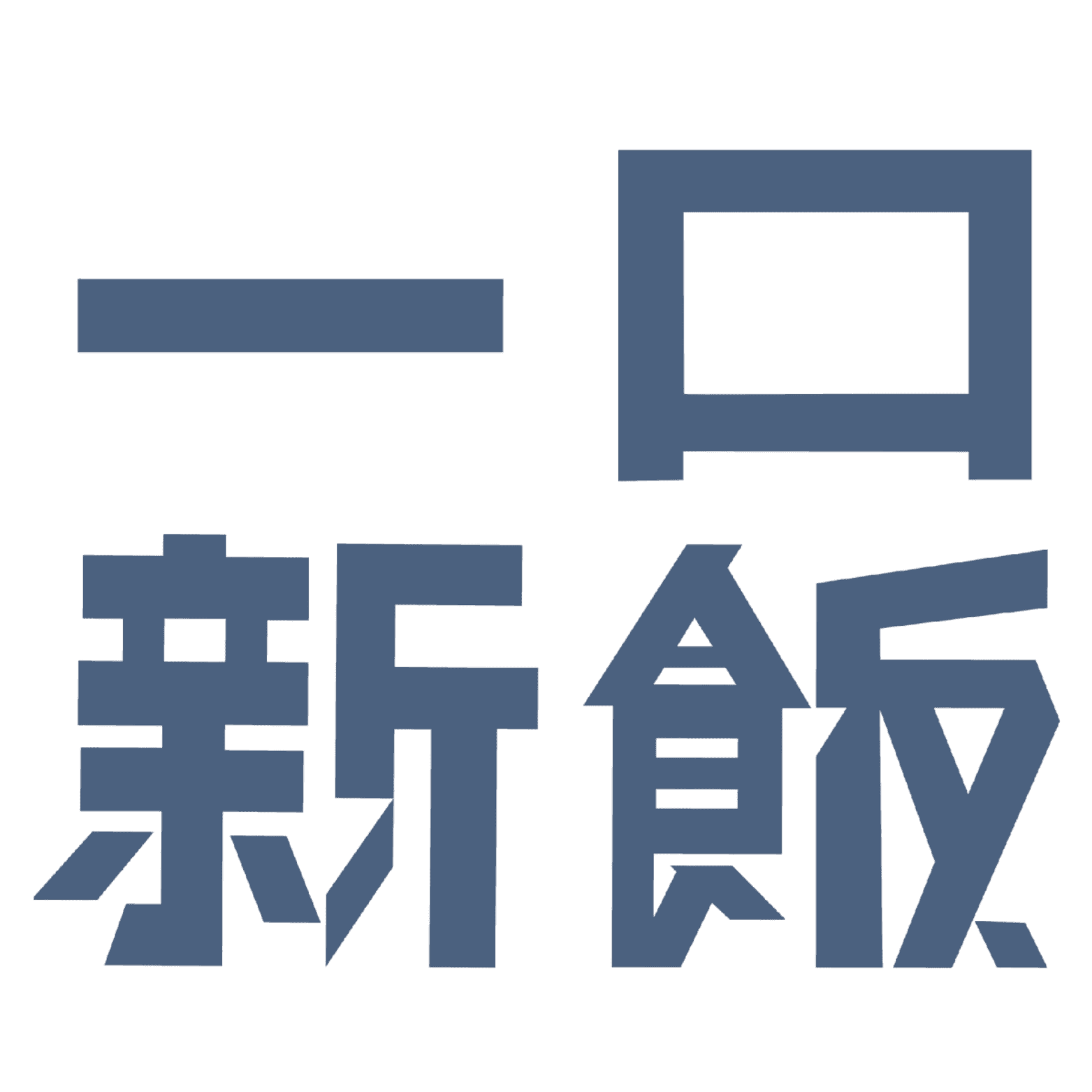 一口新飯