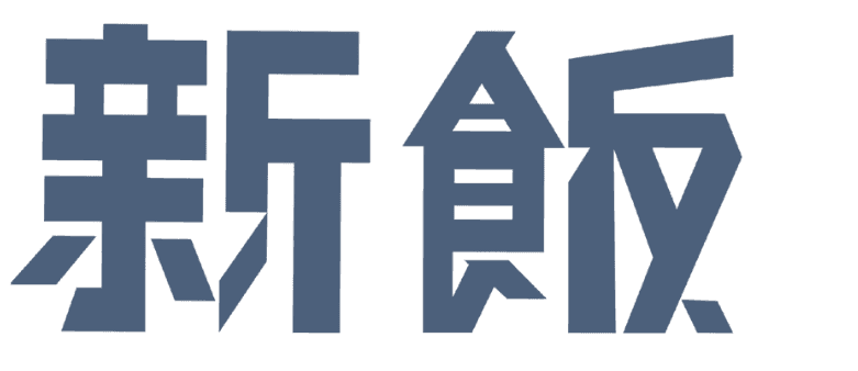 新飯
