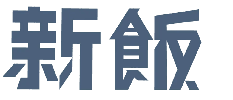新飯